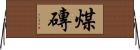 煤磚 Horizontal Wall Scroll