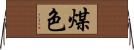 煤色 Horizontal Wall Scroll