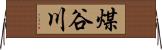 煤谷川 Horizontal Wall Scroll