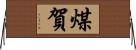 煤賀 Horizontal Wall Scroll