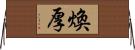 煥厚 Horizontal Wall Scroll