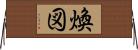 煥図 Horizontal Wall Scroll