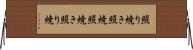 照り焼き Horizontal Wall Scroll