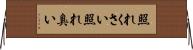 照れくさい Horizontal Wall Scroll