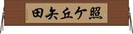 照ケ丘矢田 Horizontal Wall Scroll