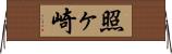 照ヶ崎 Horizontal Wall Scroll