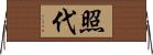 照代 Horizontal Wall Scroll