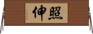 照伸 Horizontal Wall Scroll