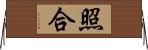 照合 Horizontal Wall Scroll