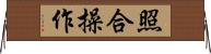 照合操作 Horizontal Wall Scroll