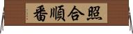 照合順番 Horizontal Wall Scroll