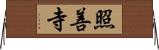 照善寺 Horizontal Wall Scroll