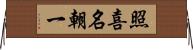 照喜名朝一 Horizontal Wall Scroll