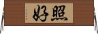 照好 Horizontal Wall Scroll