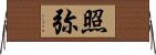 照弥 Horizontal Wall Scroll