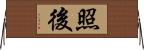 照後 Horizontal Wall Scroll
