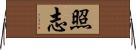 照志 Horizontal Wall Scroll