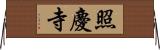 照慶寺 Horizontal Wall Scroll