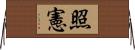 照憲 Horizontal Wall Scroll