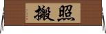 照搬 Horizontal Wall Scroll