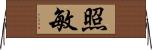 照敏 Horizontal Wall Scroll