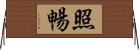 照暢 Horizontal Wall Scroll