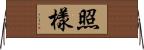 照樣 Horizontal Wall Scroll