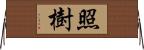 照樹 Horizontal Wall Scroll