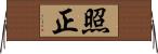 照正 Horizontal Wall Scroll