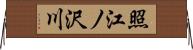 照江ノ沢川 Horizontal Wall Scroll
