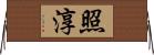 照淳 Horizontal Wall Scroll