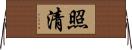 照清 Horizontal Wall Scroll