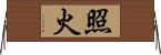 照火 Horizontal Wall Scroll