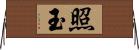 照玉 Horizontal Wall Scroll