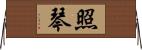 照琴 Horizontal Wall Scroll