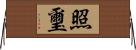 照璽 Horizontal Wall Scroll