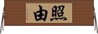 照由 Horizontal Wall Scroll