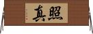 照真 Horizontal Wall Scroll