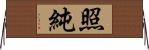照純 Horizontal Wall Scroll