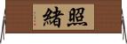 照緒 Horizontal Wall Scroll
