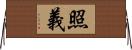 照義 Horizontal Wall Scroll