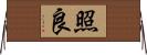 照良 Horizontal Wall Scroll