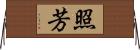 照芳 Horizontal Wall Scroll