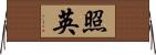 照英 Horizontal Wall Scroll