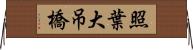 照葉大吊橋 Horizontal Wall Scroll