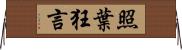 照葉狂言 Horizontal Wall Scroll