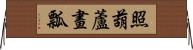 照葫蘆畫瓢 Horizontal Wall Scroll