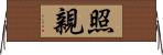 照親 Horizontal Wall Scroll
