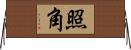 照角 Horizontal Wall Scroll