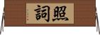 照詞 Horizontal Wall Scroll
